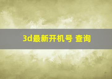 3d最新开机号 查询